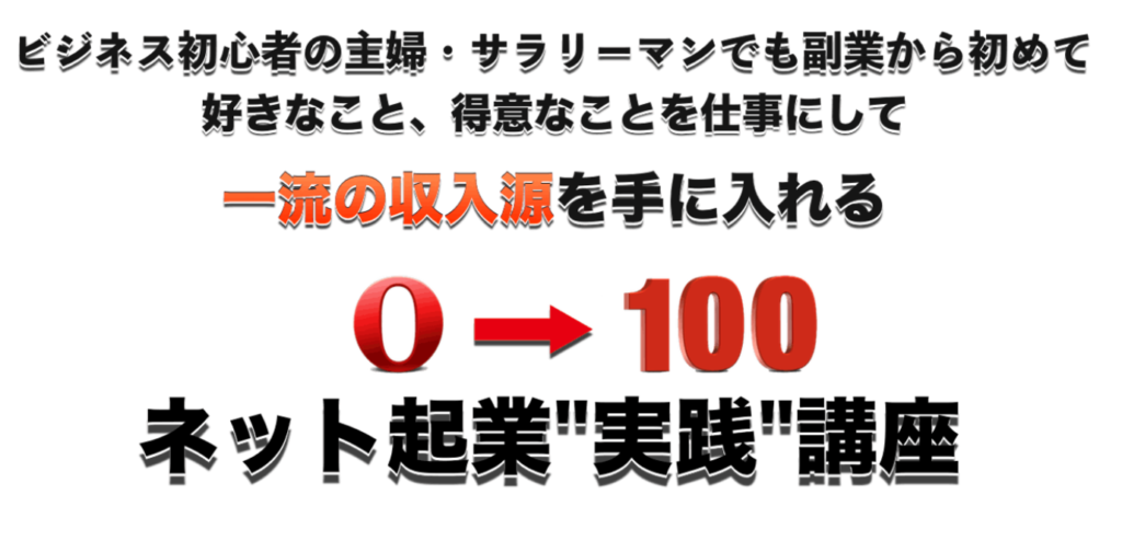 個人で生きる道・ショウさんの「０→100ネット起業実践講座」の評価は？